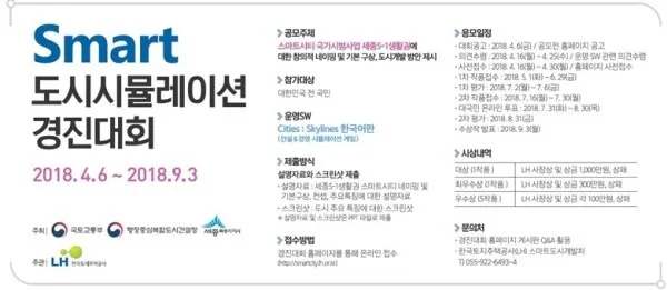 국토교통부의 '시티즈 스카이라인'을 활용한 공모전