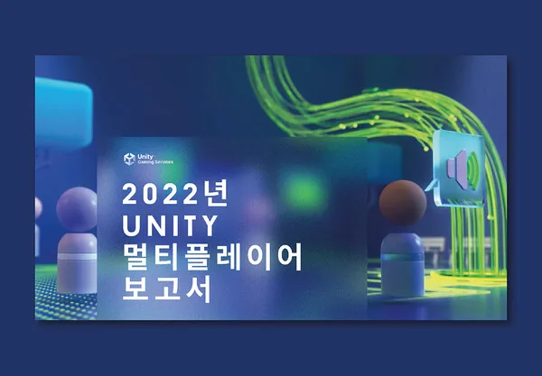 유니티가 '2022년 유니티 멀티플레이어 보고서'를 발표했다.