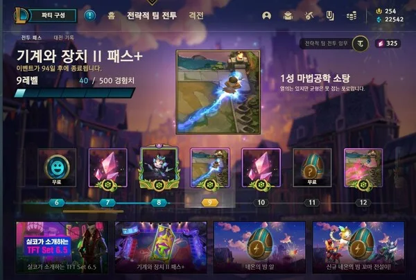 리그 오브 레전드의 '기계와 장치 2 패스+'
