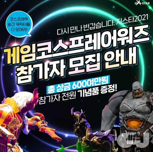 2년만의 오프라인 행사라는 점에서 여러 잡음이 나오고 있다는 지적이다. 사진은 운영 미숙이 언급되기 시작한 '코스프레어워즈' 홍보 이미지.