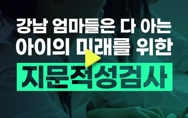 참고로 강남 엄마들만 아는 '비밀'이라고 한다.