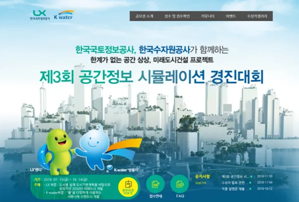 국토정보공사와 한국수자원공사에서도 '시티즈 스카이라인'을 활용해 비슷한 공모전을 진행했다