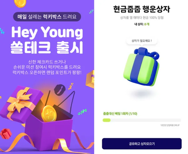 마치 모바일 게임의 일일 보상처럼 무작위 보상을 제시한다. 신한은행  / 케이뱅크 