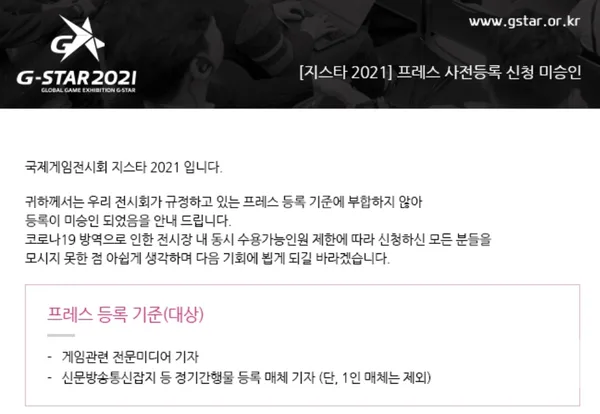 지스타조직위가 실제 이유와 다른 내용을 언급하며 기자 등록을 미승인, 논란을 키우고 있다